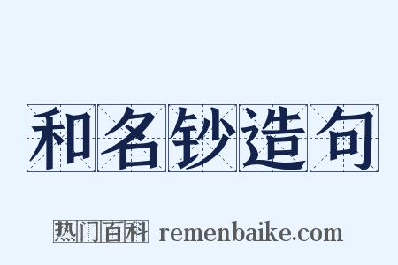 和名钞造句是什么意思的图片